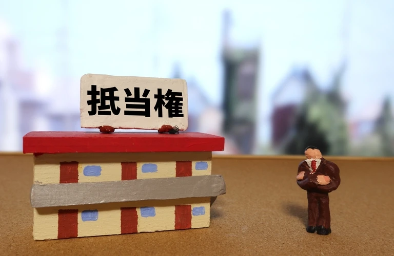 住宅ローンの真実、抵当権を知って安心の不動産購入！